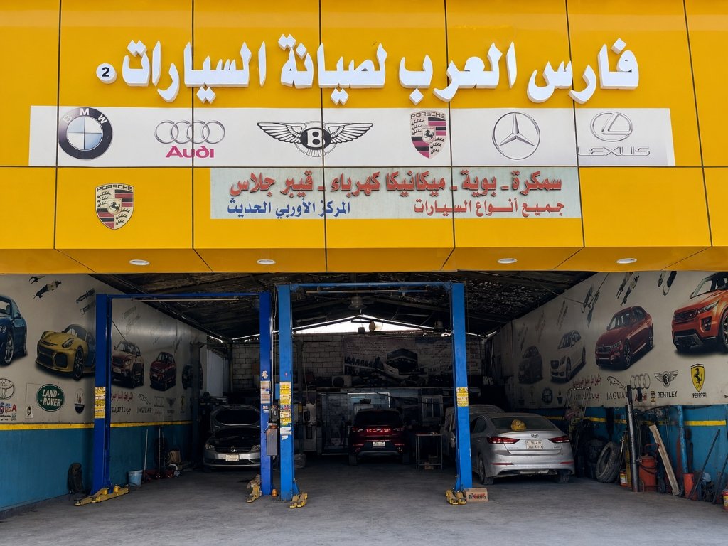 صالة الصيانة والروافع الهيدروليكية الحقيقية بالرياض